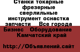 Станки токарные фрезерные сверлильные инструмент оснастка запчасти. - Все города Бизнес » Оборудование   . Камчатский край